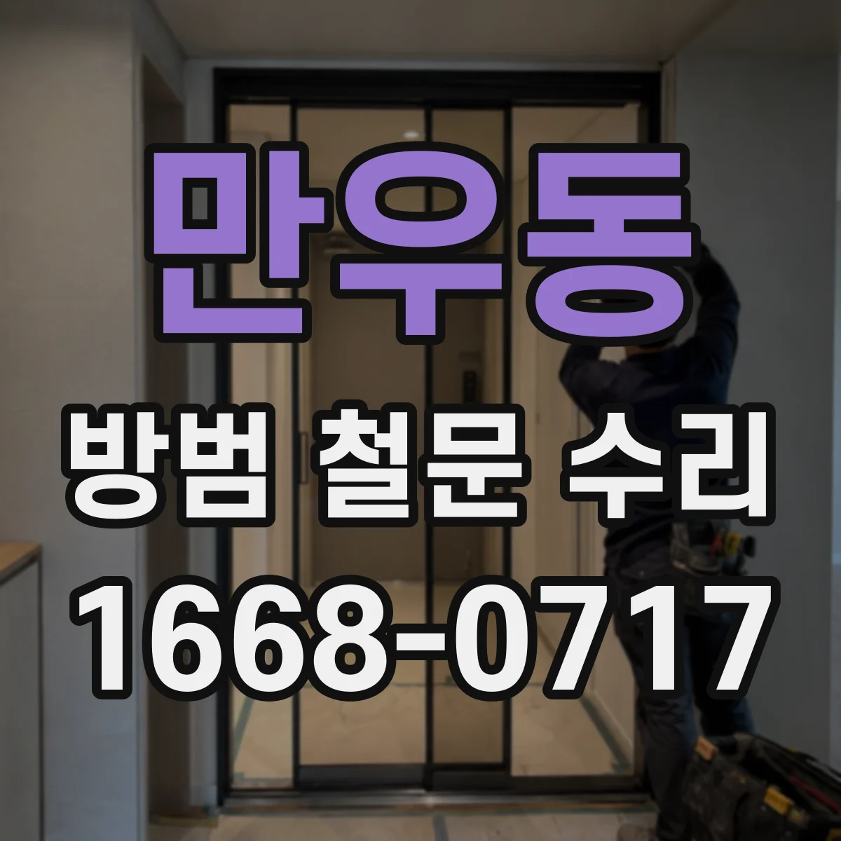 만우동 방범 철문 수리
