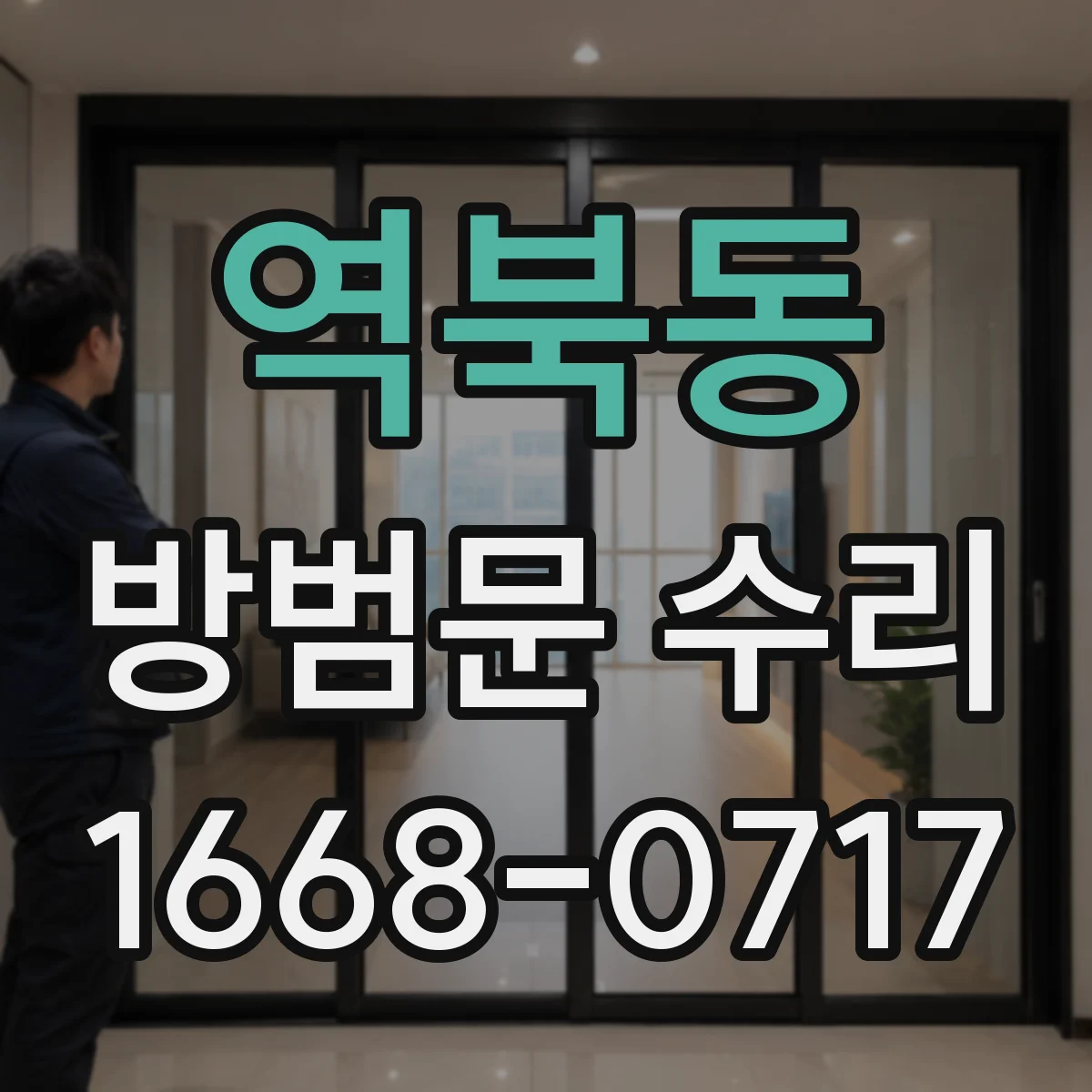 역북동 방범문 수리