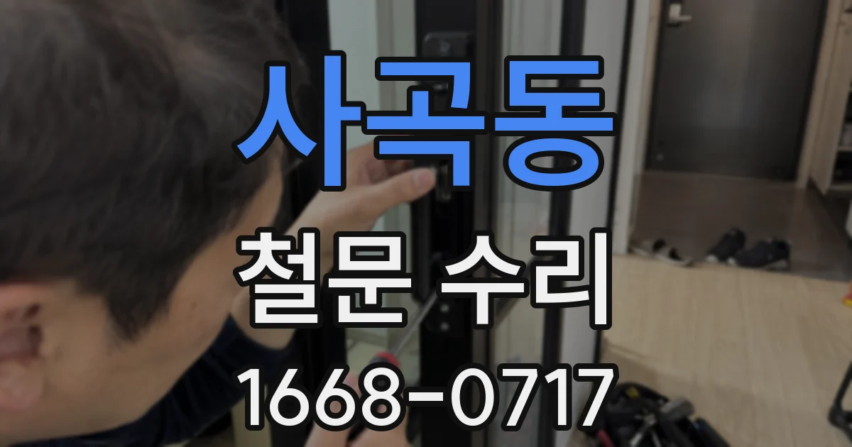 사곡동 철문 수리