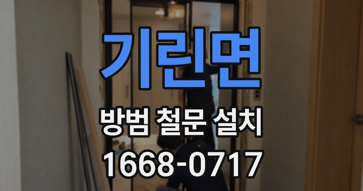 기린면 방범 철문 설치