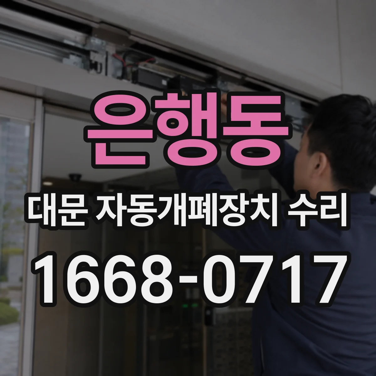 은행동 대문 자동개폐장치 수리
