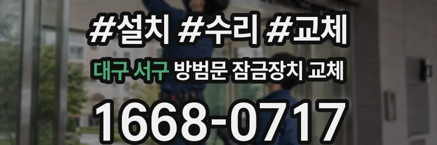 대구 서구 방범문 잠금장치 교체