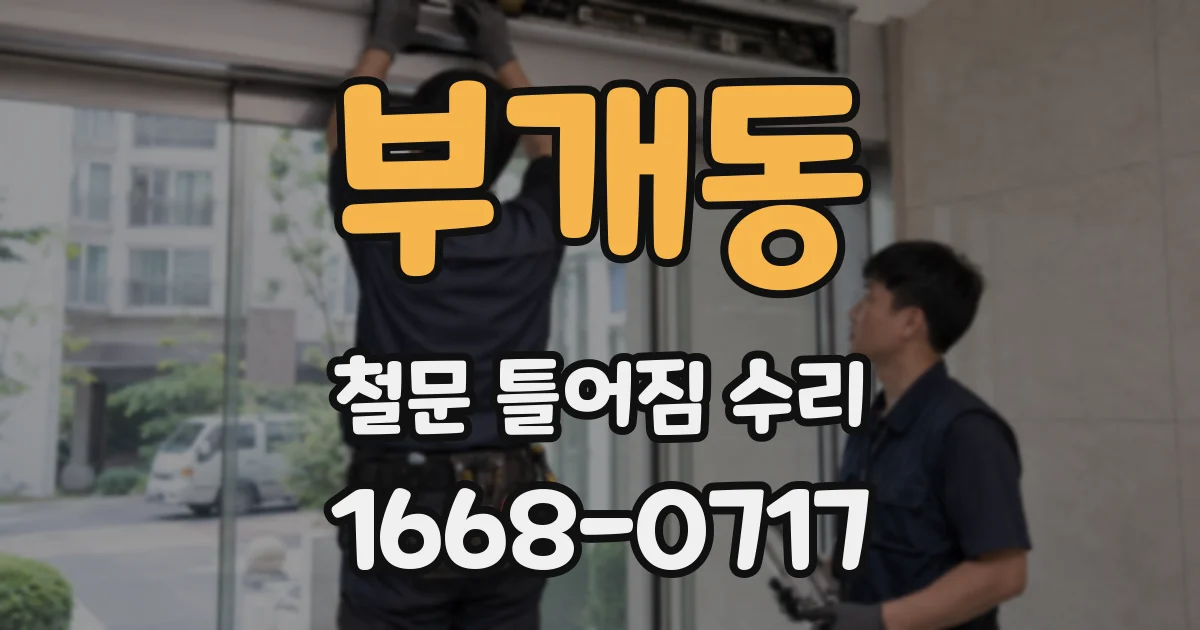 부개동 철문 틀어짐 수리