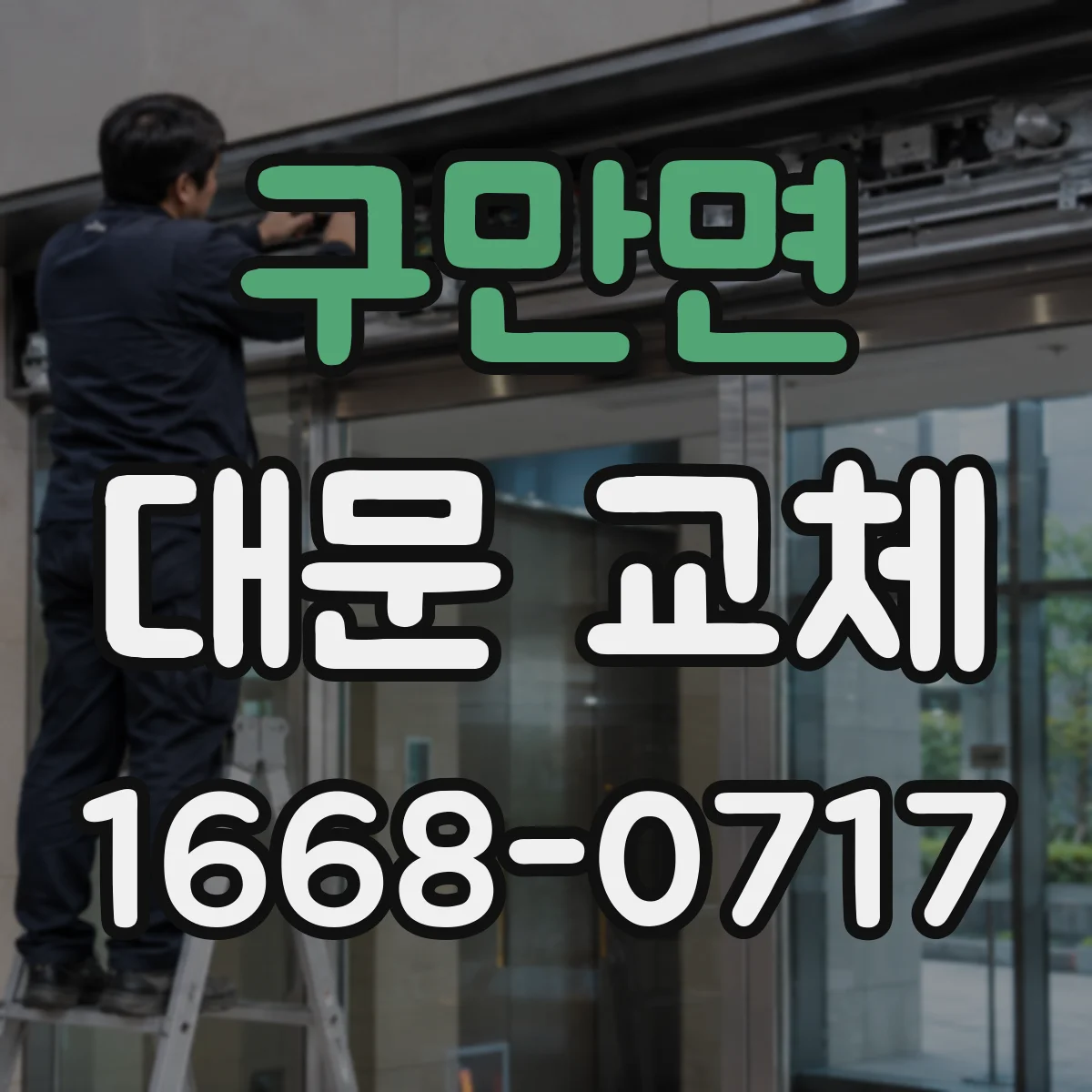 구만면 대문 교체