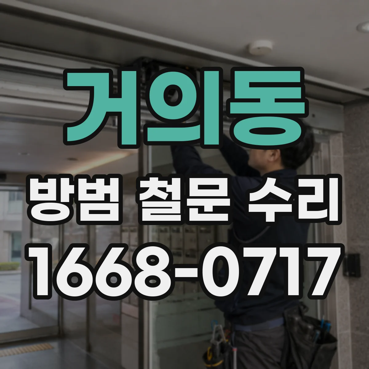 거의동 방범 철문 수리