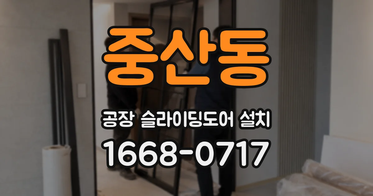중산동 공장 슬라이딩도어 설치