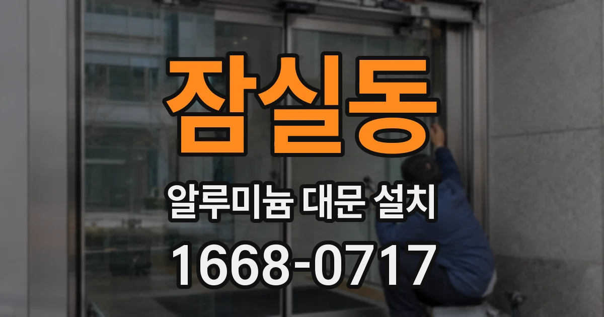 잠실동 알루미늄 대문 설치