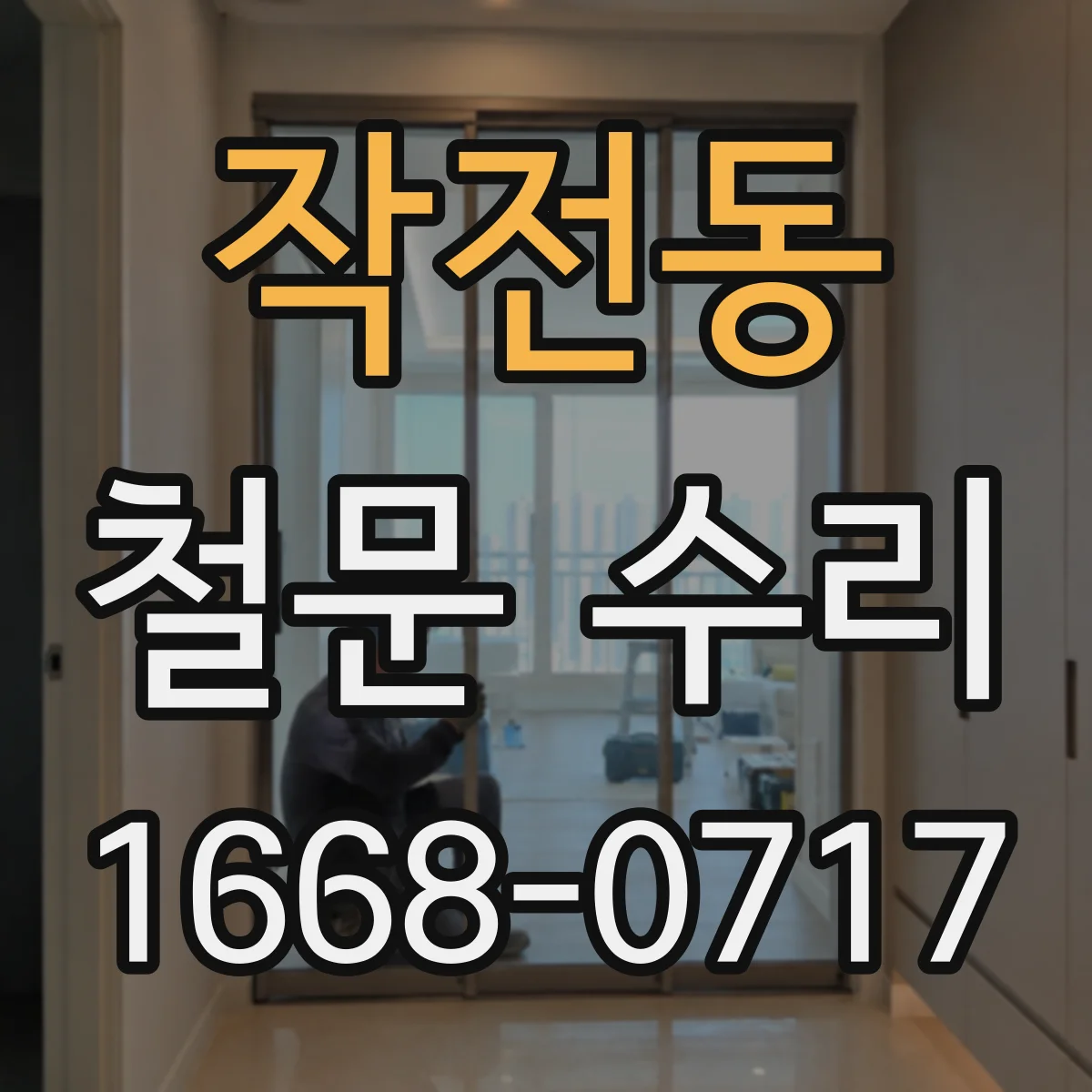 작전동 철문 수리