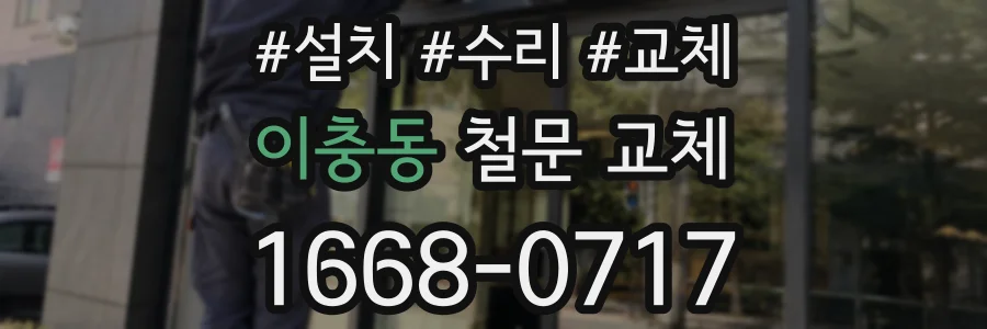 이충동 철문 교체
