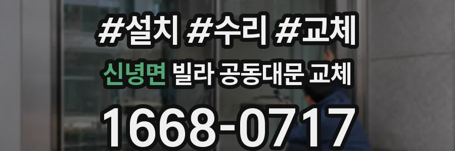 신녕면 빌라 공동대문 교체