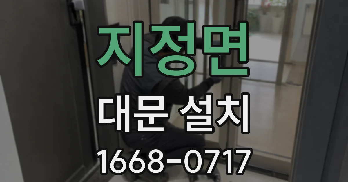 지정면 대문 설치