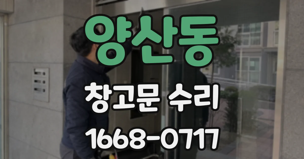 양산동 창고문 수리