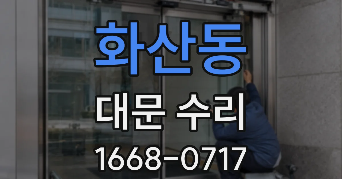 화산동 대문 수리