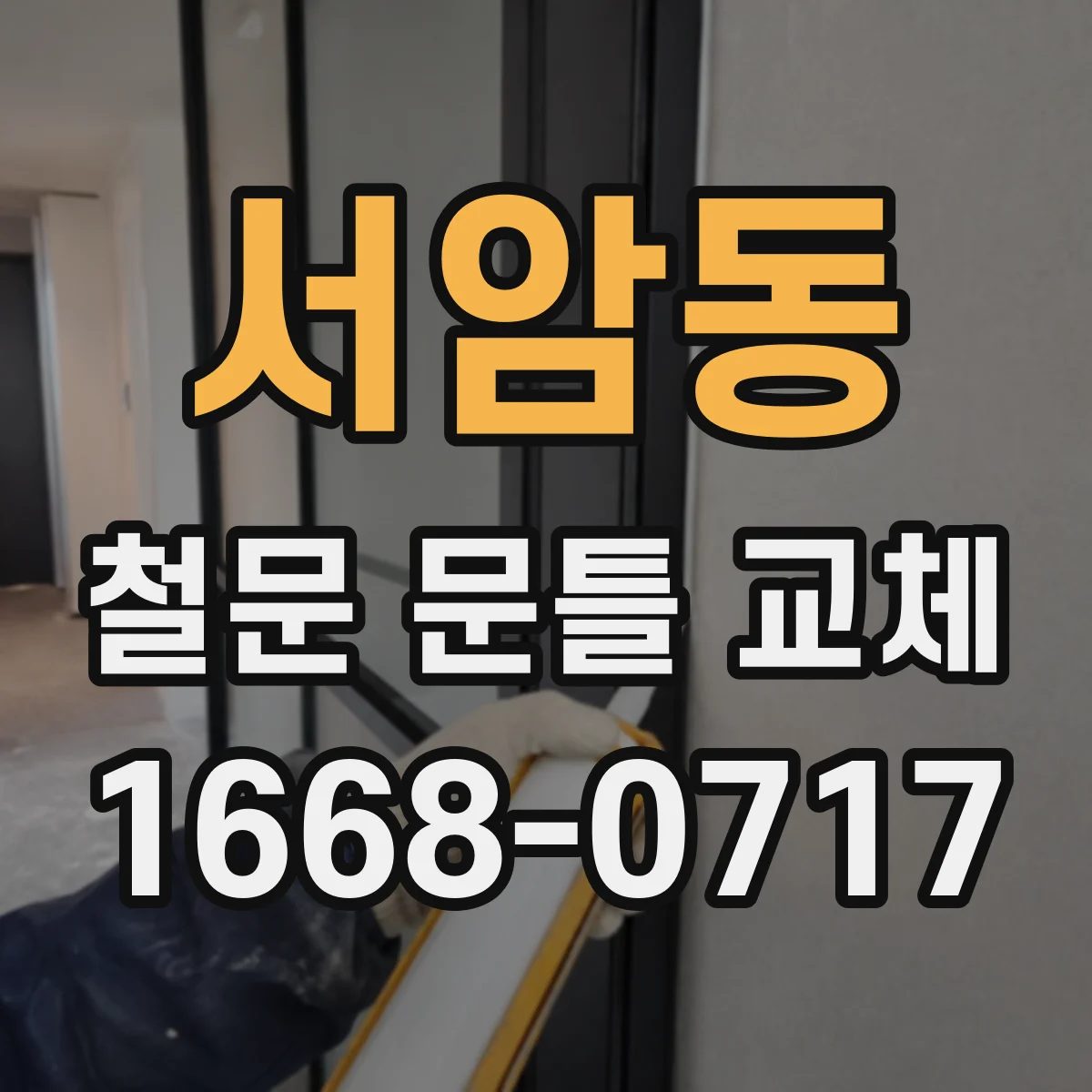 서암동 철문 문틀 교체