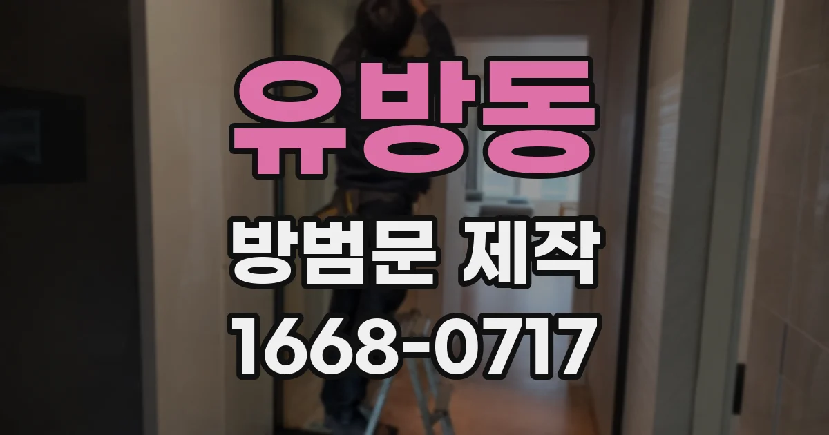 유방동 방범문 제작