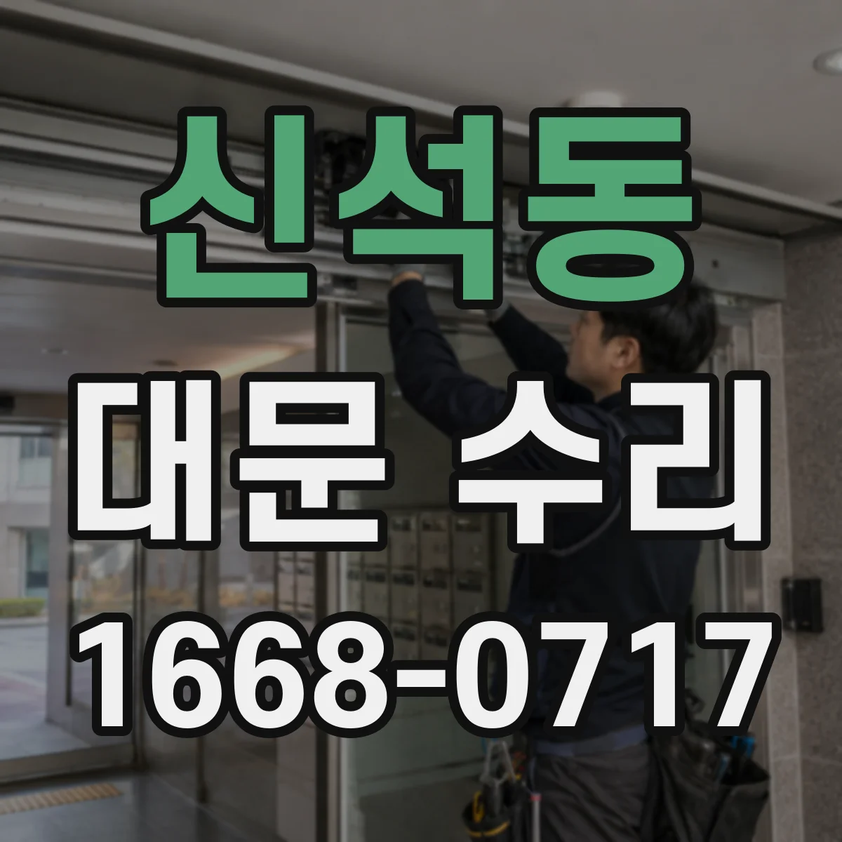 신석동 대문 수리