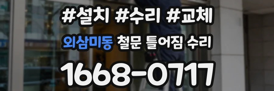 외삼미동 철문 틀어짐 수리