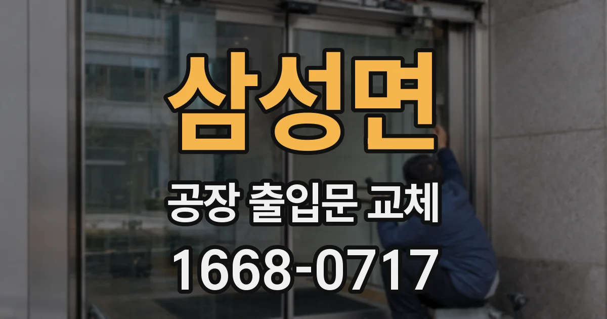 삼성면 공장 출입문 교체