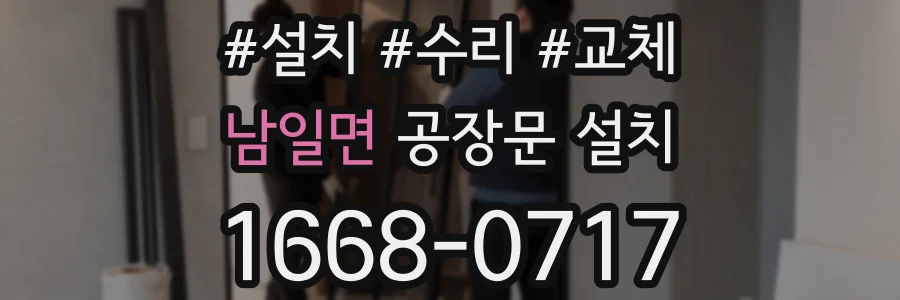 남일면 공장문 설치