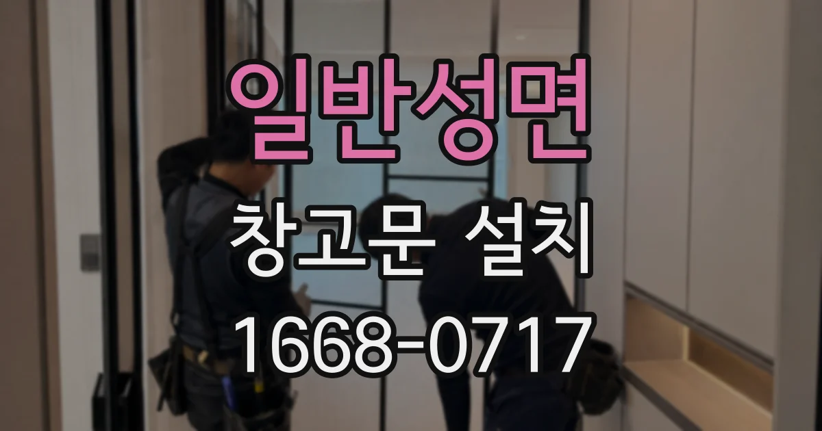 일반성면 창고문 설치