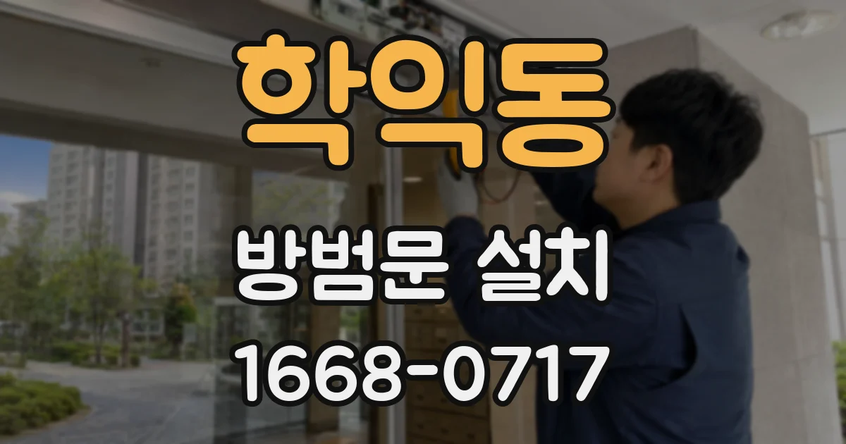 학익동 방범문 설치