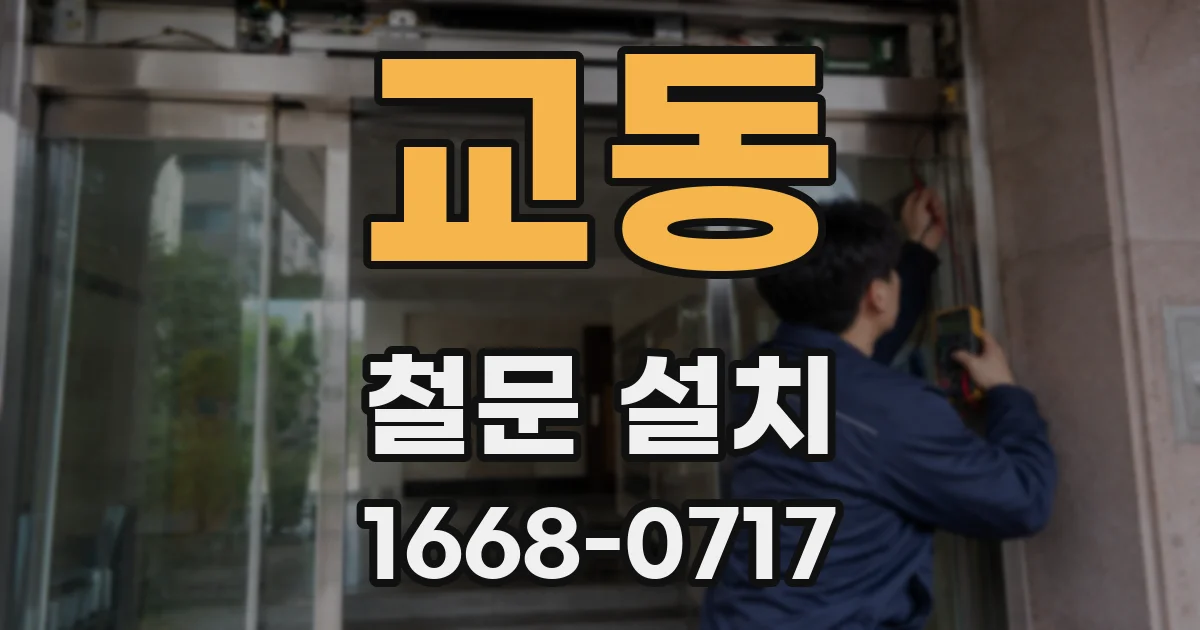 교동 철문 설치
