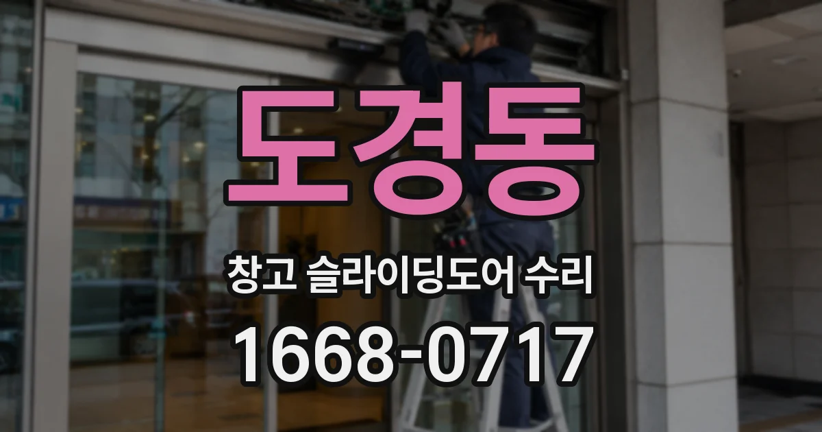 도경동 창고 슬라이딩도어 수리