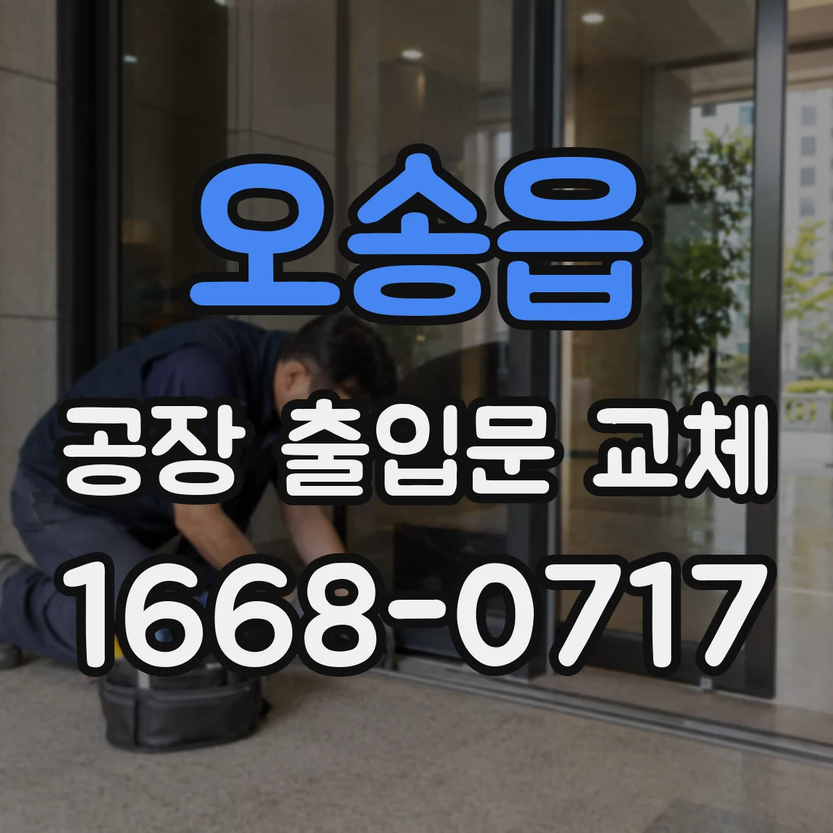 오송읍 공장 출입문 교체