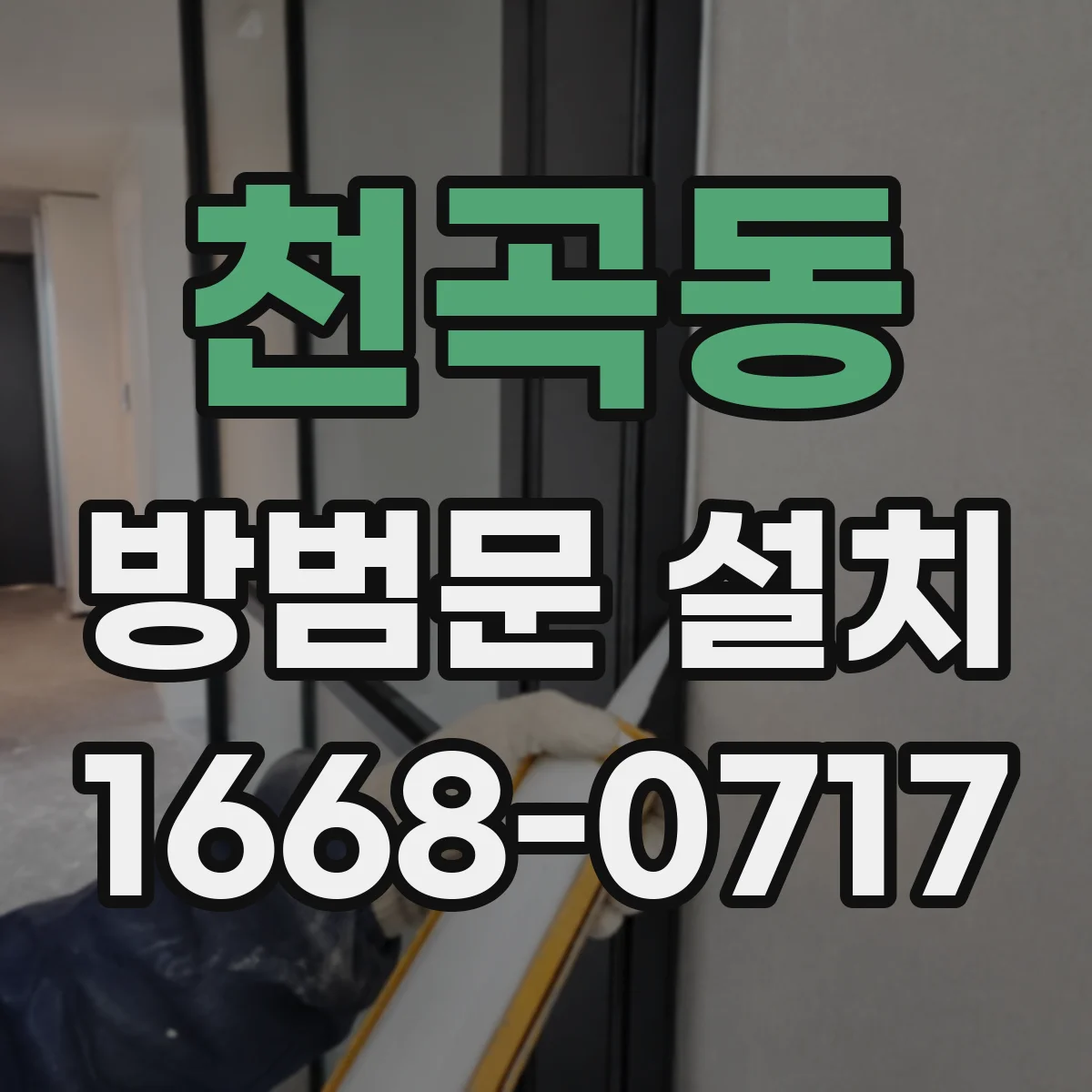 천곡동 방범문 설치