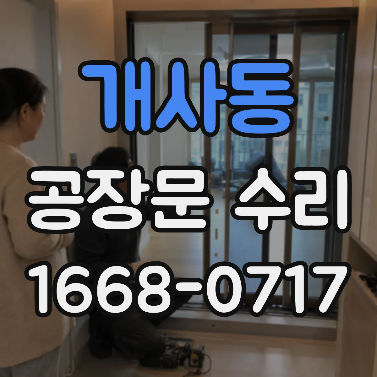 개사동 공장문 수리