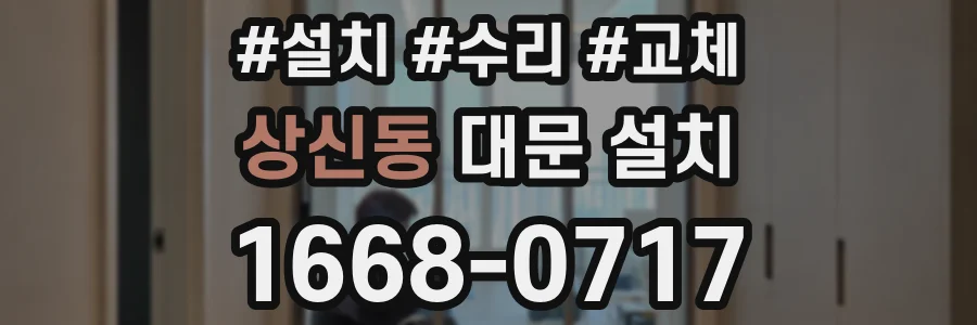 상신동 대문 설치