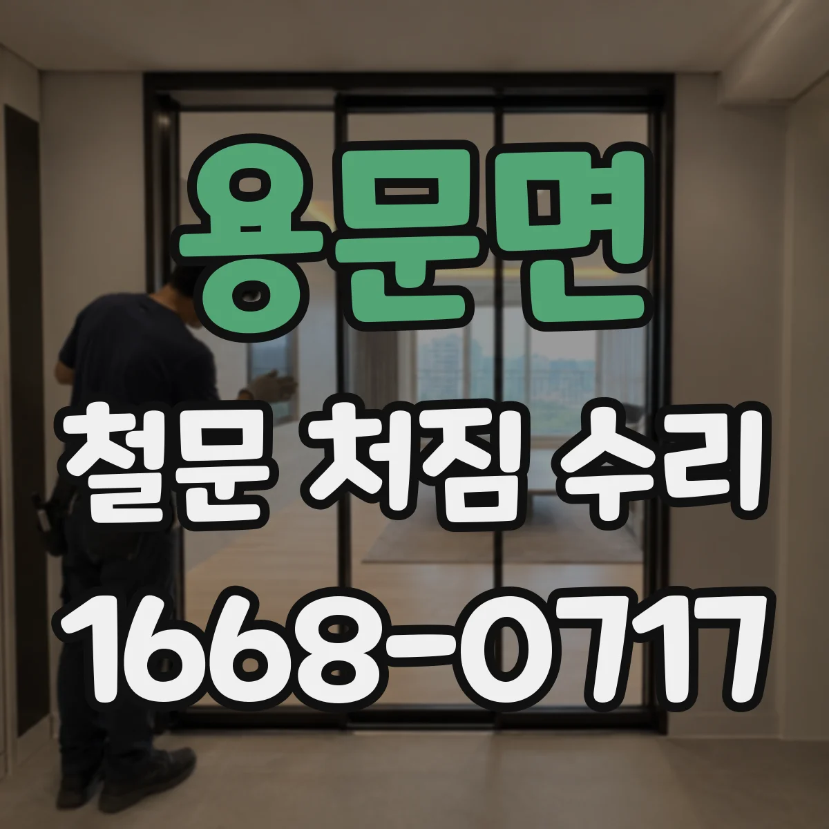 용문면 철문 처짐 수리