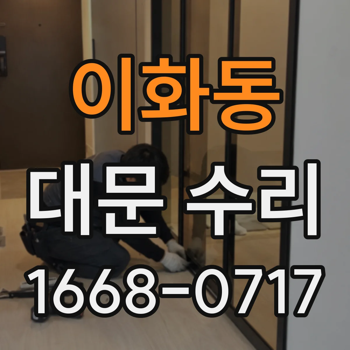 이화동 대문 수리