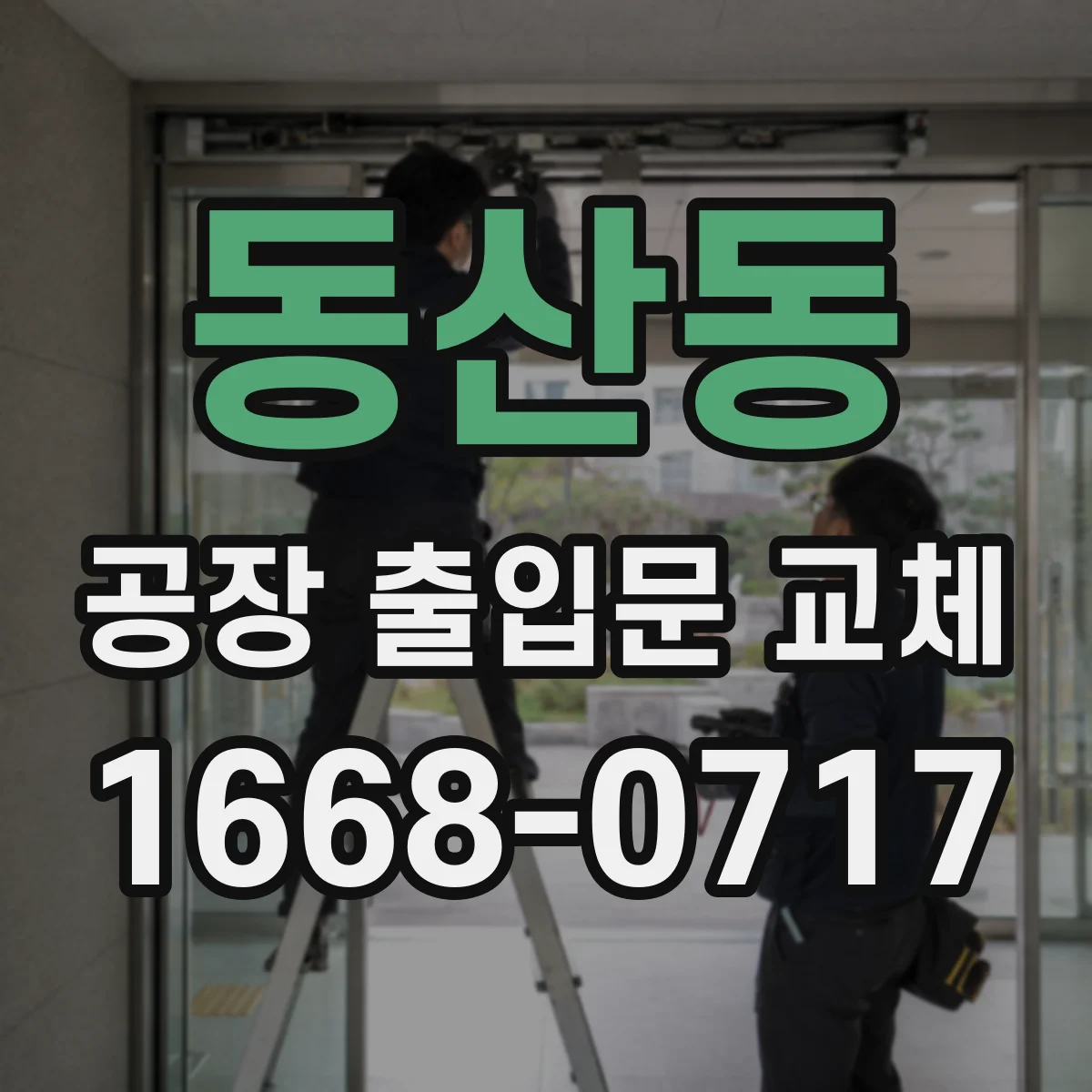 동산동 공장 출입문 교체
