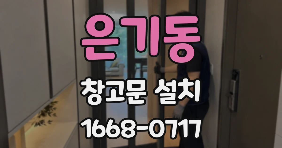 은기동 창고문 설치