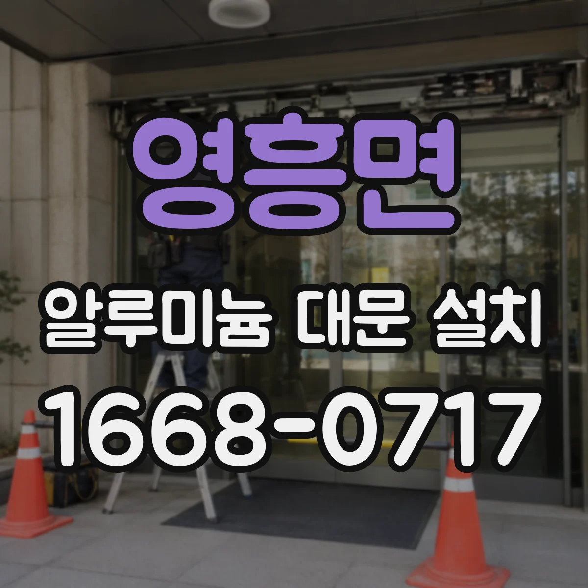 영흥면 알루미늄 대문 설치