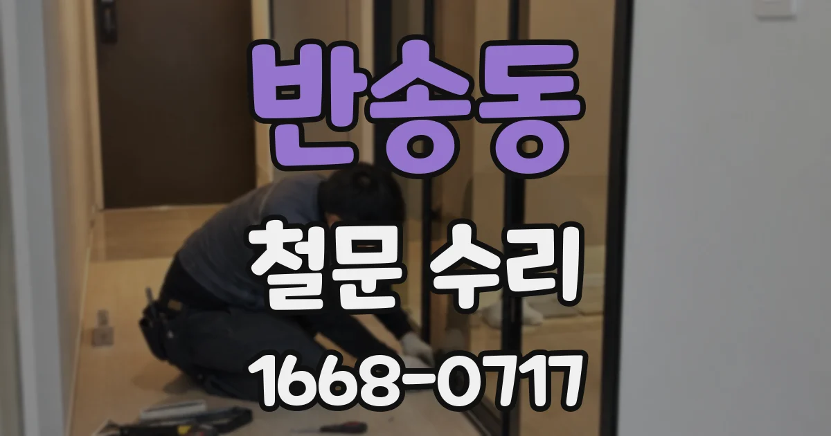 반송동 철문 수리