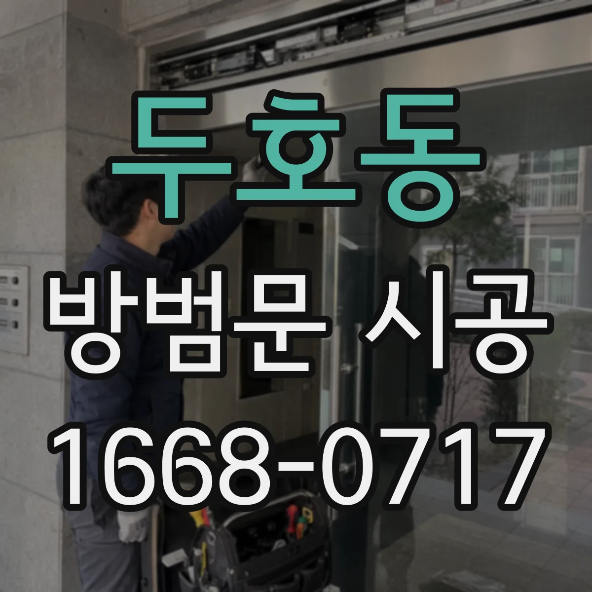 두호동 방범문 시공