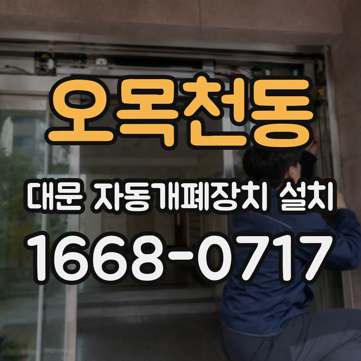 오목천동 대문 자동개폐장치 설치