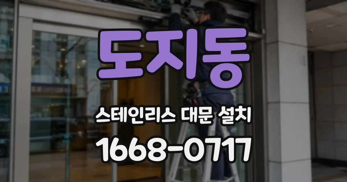 도지동 스테인리스 대문 설치