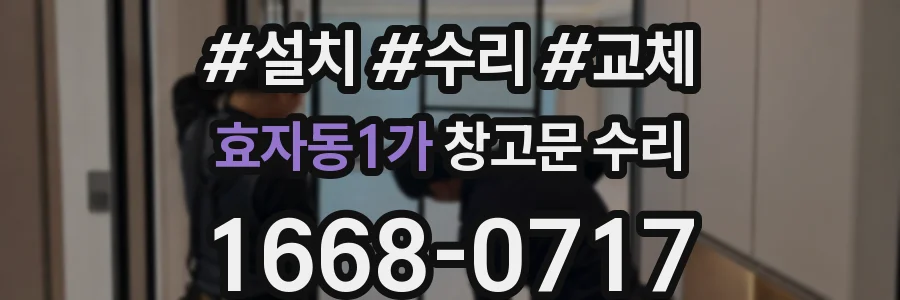 효자동1가 창고문 수리