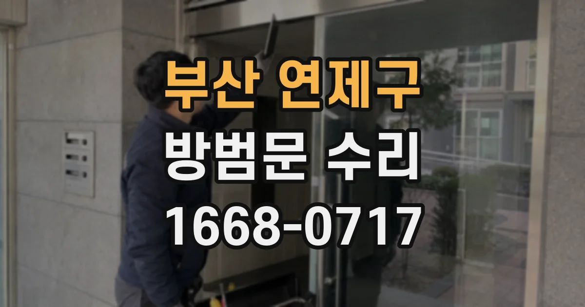 부산 연제구 방범문 수리