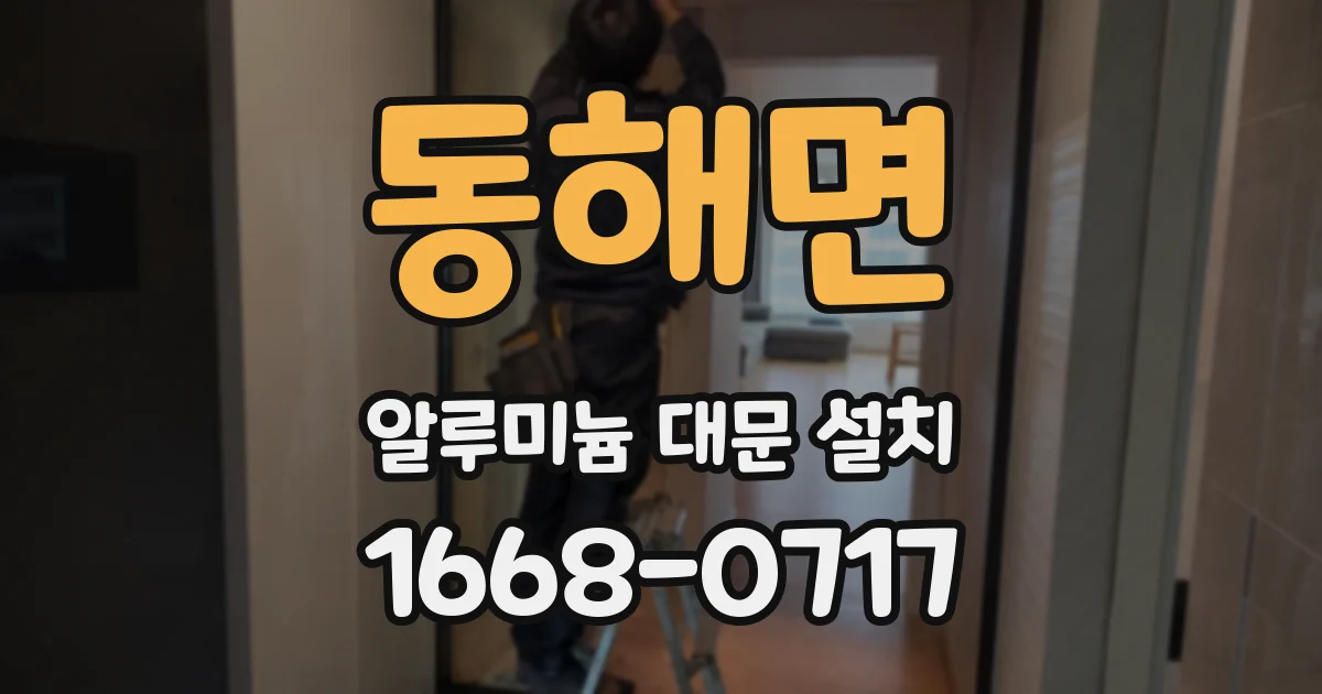 동해면 알루미늄 대문 설치