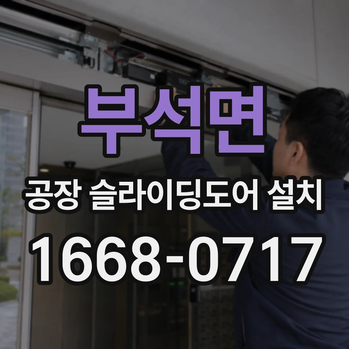 부석면 공장 슬라이딩도어 설치