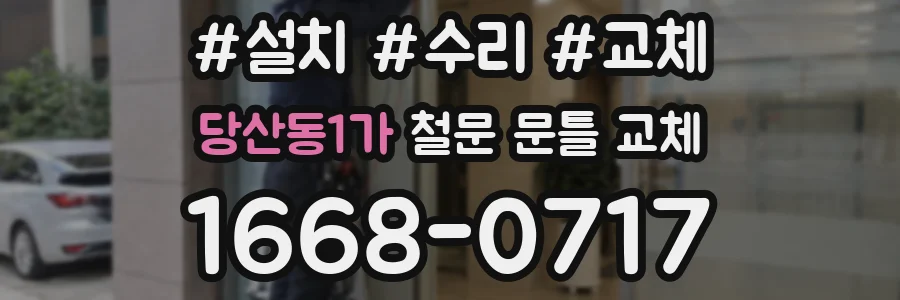 당산동1가 철문 문틀 교체
