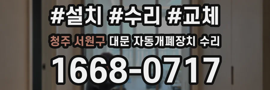 청주 서원구 대문 자동개폐장치 수리