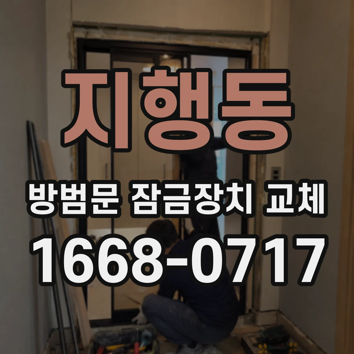 지행동 방범문 잠금장치 교체