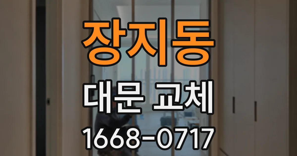 장지동 대문 교체