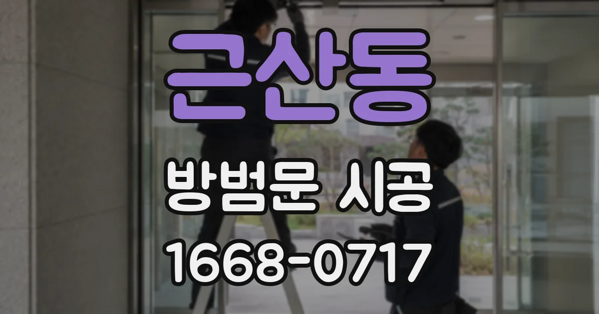 근산동 방범문 시공
