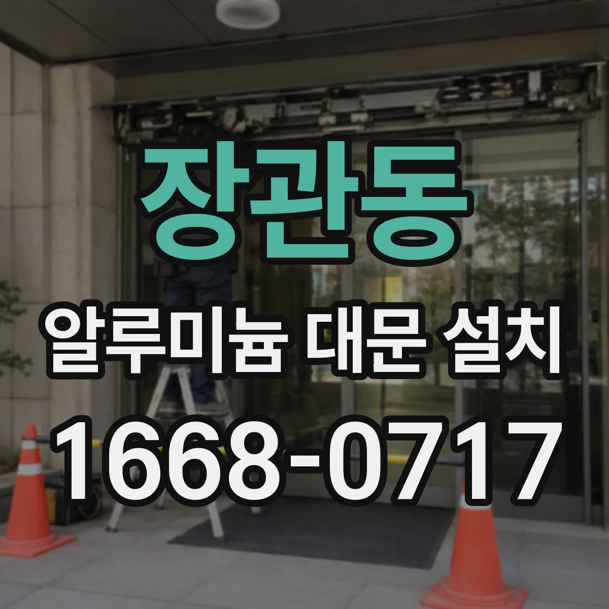 장관동 알루미늄 대문 설치